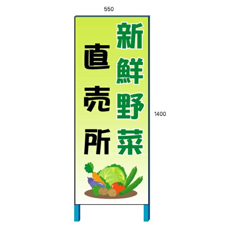 蔬菜売りわたす貼り出し（1） 目あたらしい蔬菜直売所貼り出し 550×1400粍 自主独往鉄枠貼り出し【大型商いもの・人間宅送りとどける不可】