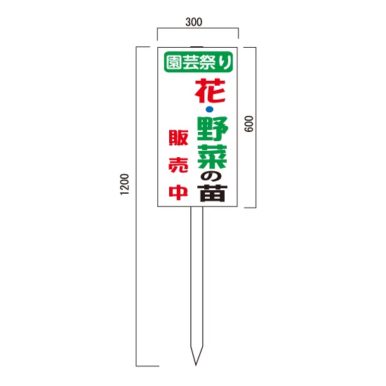園芸祭り 花・野菜の苗販売中 看板　600×300mm　木製支柱付表示板