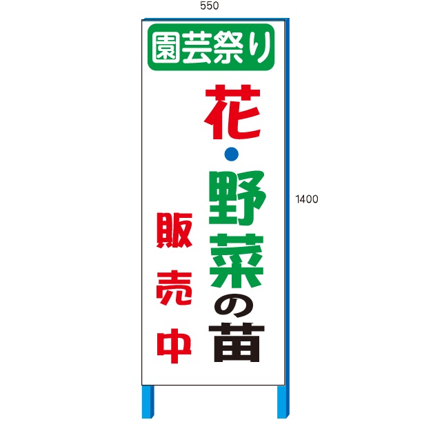 園芸祭り 花・野菜の苗販売中看板 550×1400mm 自立鉄枠看板【大型商品・個人宅配送不可】