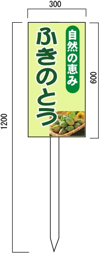 ふきのとう販売 山菜直売中 看板 (1) 600×300mm 木製支柱付表示板