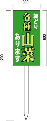 山菜販売　山菜直売中　看板　(2)　600×300mm　木製支柱付表示板