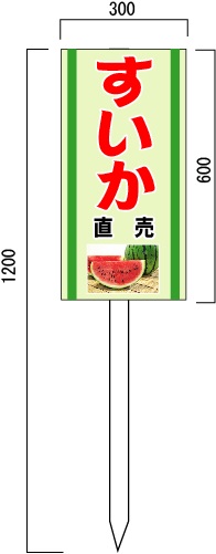 「すいか」の販売促進看板 果物直売看板 600×300mm 木製支柱付表示板
