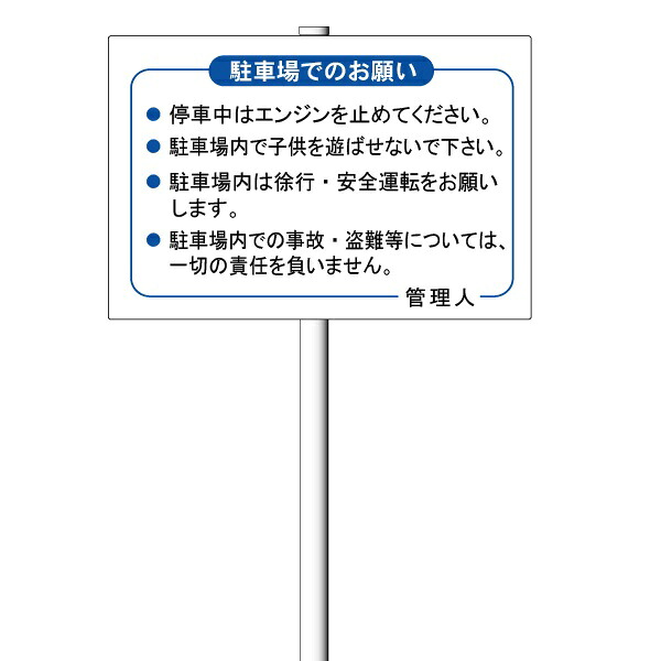 「駐車場免責看板 事故、盗難対策表示板」駐車場看板 支柱付き表示板（φ38.1×1.8m 平リブ２段付）タテ40cm×ヨコ60cm アルミ複合板 t\u003d3mm【大型商品・個人宅配送不可】