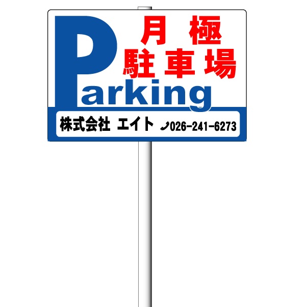 特注屋外用看板 受注製作・データ作成 タテ60cm×ヨコ120cm アルミ複合