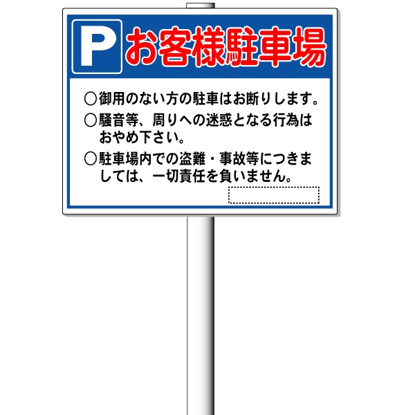 「お客様駐車場看板・駐車場用案内看板」支柱付き表示板（平リブ２段付）タテ45cm×ヨコ60cm アルミ複合板 t\u003d3mm【大型商品・個人宅配送不可】 17,094円