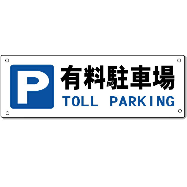 楽天市場】駐車場看板 月極有料駐車場看板 高さ450×幅600mm アルミ複合