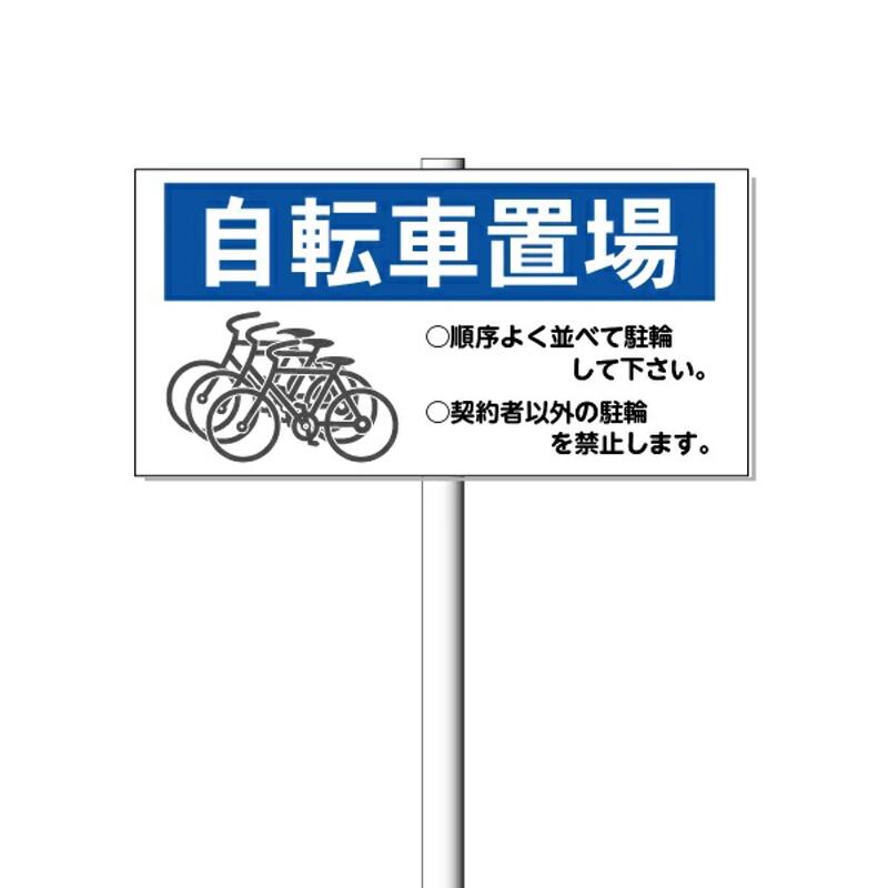 「自転車置場」看板　支柱付き　30cm&times;60cm　平リブ2段　支柱38.1&times;1.8m【大型商品・個人宅配送不可】｜安全・サイン8