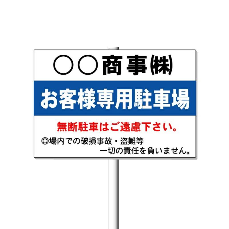 「お客様専用駐車場看板・駐車場用案内看板」支柱付き表示板（φ60.5×1.8m 平リブ3段付）タテ60cm×ヨコ91cm アルミ複合板 t\u003d3mm【大型商品・個人宅配送不可】