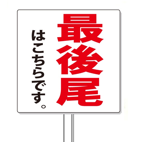 【楽天市場】「最後尾はこちらです」プラカード看板 超軽量プラダン製 駐車場管理看板 450×450mm 板面差替可能【大型商品・個人宅配送不可 ...
