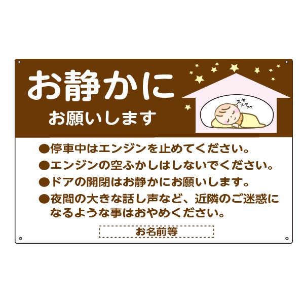 景観シリーズ 駐車場用看板「お静かにお願いします」　駐車場お願い看板 　高さ600×幅910mm アルミ複合板　厚さ3mm
