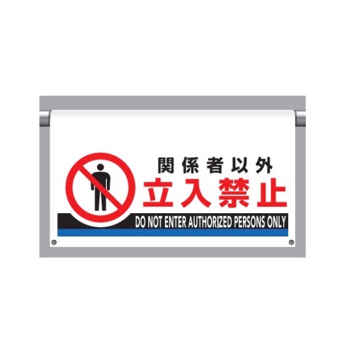 ワンタッチ大型取付標識 関係者以外 立入禁止 単管・プラバー用 809-510 ユニット｜安全・サイン8