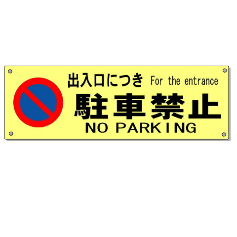 楽天市場 駐車場看板 出入り口につき駐車禁止看板 英語 English 日本語表示 150 450mm 安全 サイン8