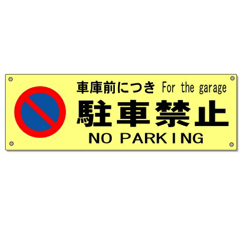 楽天市場 駐車場看板 車庫前につき駐車禁止看板 英語 English 日本語表示 150 450mm 安全 サイン8