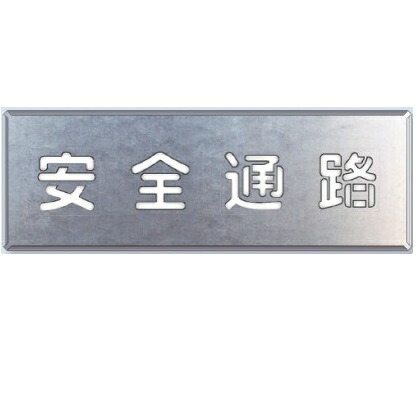 吹き付け用プレート 「安全通路」 タテ型・ヨコ型 ユニット