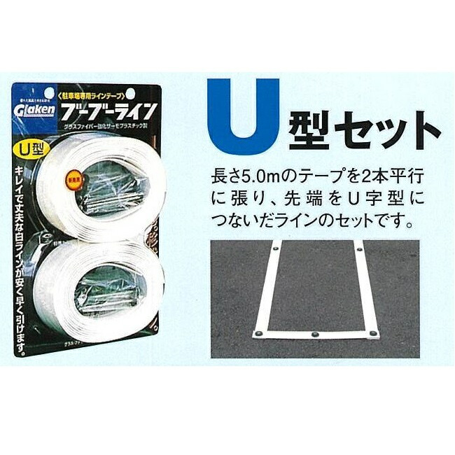パーキング場専用生産ライン磁気テープ ブーブー生産ライン U型仕掛ける 3糎幅手合い 1本分仕掛ける 白いこと BBL3-U1 Glaken