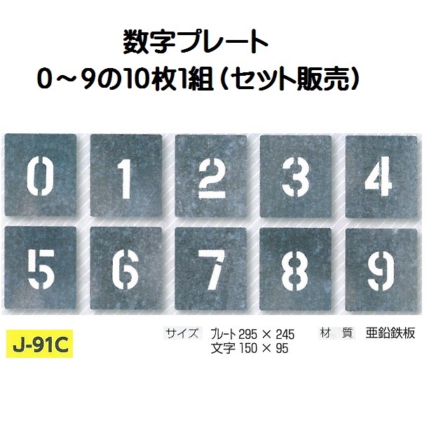 楽天市場】路面吹き付け用数字プレート 0～9 10枚セット 文字高 50 J