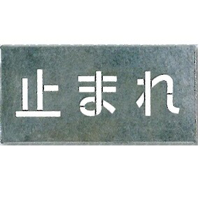 つくし工房 吹き付け用プレート「止まれ」150×300mm J-106