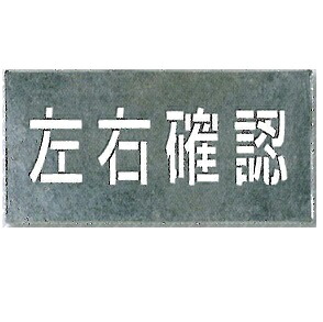 つくし細工所 吹き付け用一皿「働き掛ける突きとめる」150×300粍 J-107