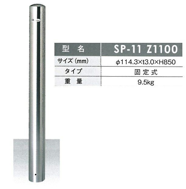 車止め サンキン メドーマルク 郵便うけ印字機 ステンレス鋼製 くっ付ける式  φ114.3×L1100粍（全長） SP-11 Z1100/SP1-11 Z1100/SP2-11 Z1100【大型商いもの・人間宅送りとどける不可】