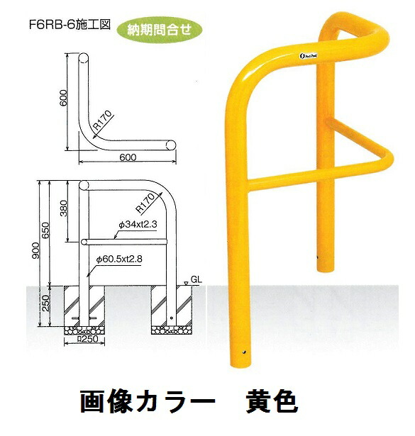 車止め サンキン メドーマルク 隅っこ手合い かばい立て配管 横桟付 鉄製 据えつける式 φ60.5×W600×H650粍 F6BR-6 納期突きとめる商いもの【大型商いもの・人間宅送りとどける不可】