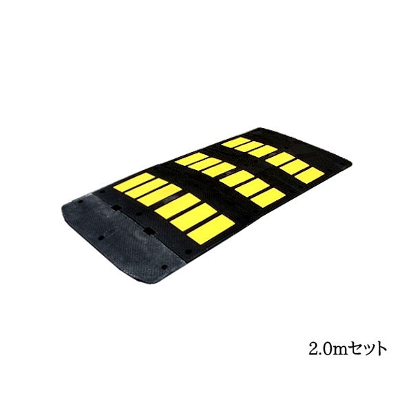 減速くん(ゴム製減速帯) TYPE2 2.0mセット アスファルト用/コンクリート用　ユニット　【大型商品・個人宅配送不可】