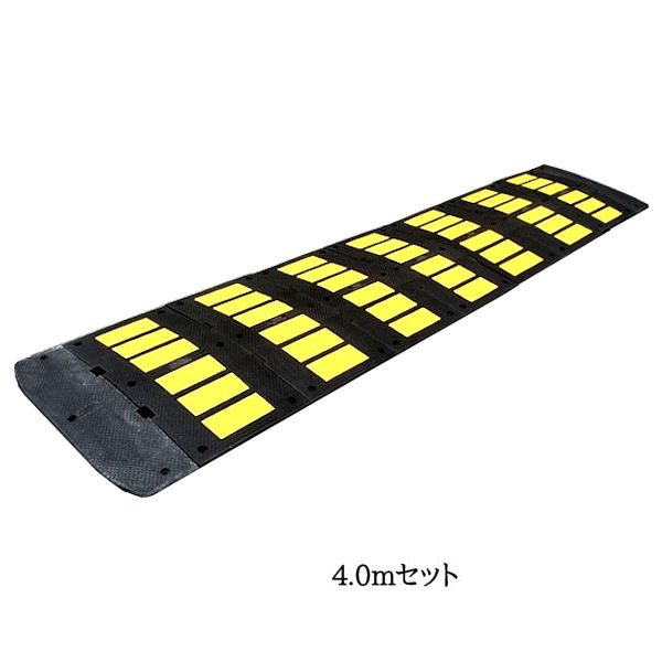 減速くん(ゴム製減速帯) TYPE2 4.0mセット アスファルト用/コンクリート用　ユニット　【大型商品・個人宅配送不可】