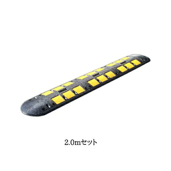 減速くん(ゴム製減速帯) TYPE5 2.0mセット アスファルト用/コンクリート用　ユニット　【大型商品・個人宅配送不可】