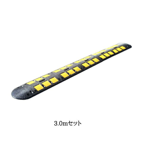 減速くん(ゴム製減速帯) TYPE5 3.0mセット アスファルト用/コンクリート用　ユニット　【大型商品・個人宅配送不可】