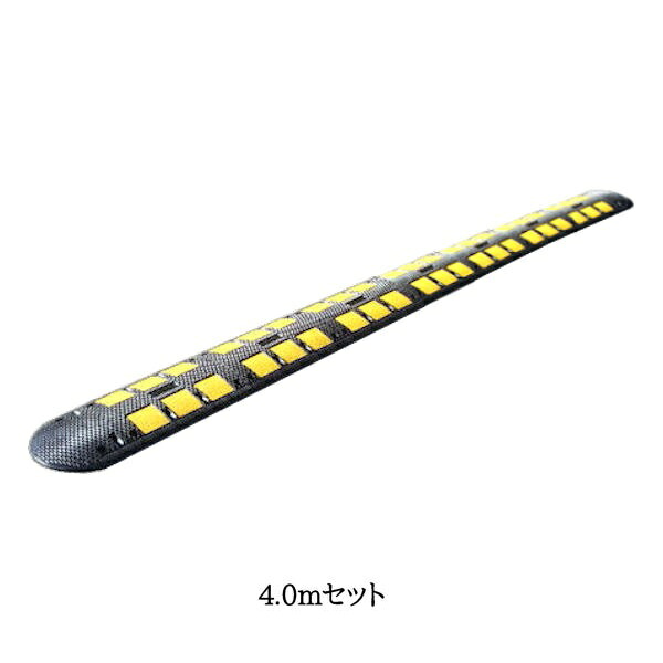 減速くん(ゴム製減速帯) TYPE5 4.0mセット アスファルト用/コンクリート用 ユニット 【大型商品・個人宅配送不可】