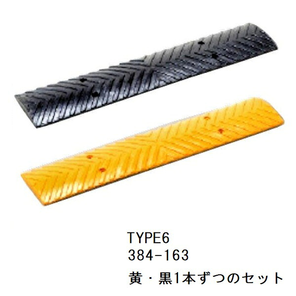 減速くん(減速帯) TYPE6 二輪車用 黄/黒 1M アスファルト、コンクリート兼用　384-163 ユニット【大型商品】