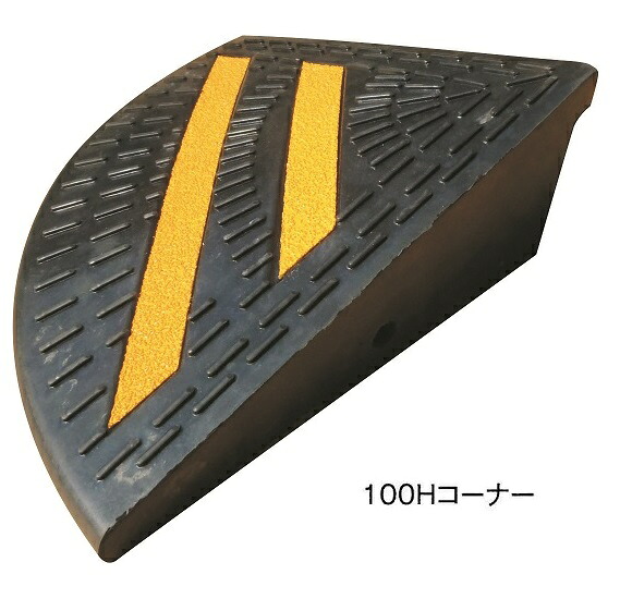 段差解消ゴムスロープ のりいれ隊　100mm段差コーナー用　95×250×250　2枚セット　駐車場用品 　段差スロープ
