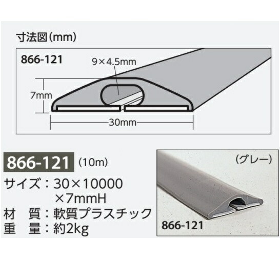 くるくるソフトモール　コード保護　室内用　10m 866-121