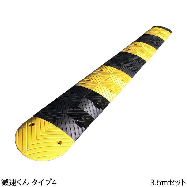 減速くん(ゴム製減速帯) TYPE4 3.5mセット アスファルト用/コンクリート用　ユニット　【大型商品・個人宅配送不可】