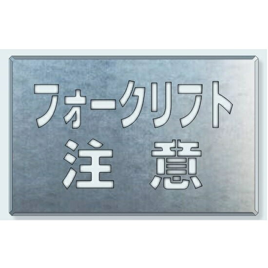路面吹き付け用一皿 フォークリフト忠告の言葉  819-34 385×600粍 社会的単位