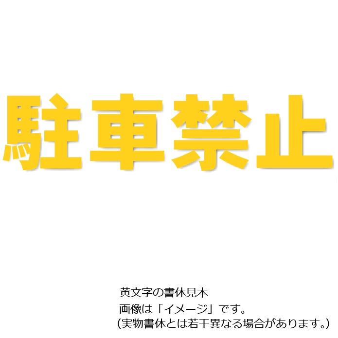 楽天市場】駐車場用路面表示シート「駐車禁止」黄色 小 300×300mm 835