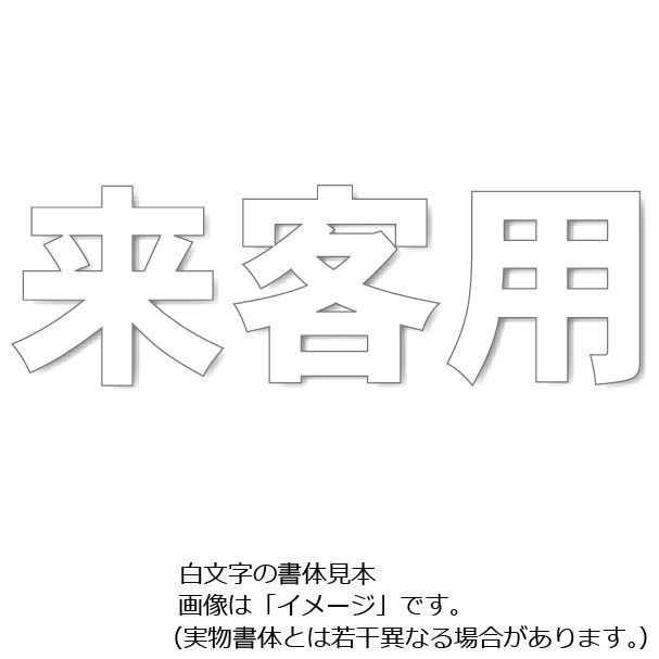 楽天市場】駐車場用路面表示シート「公用」 小 300×300mm 835-027 駐