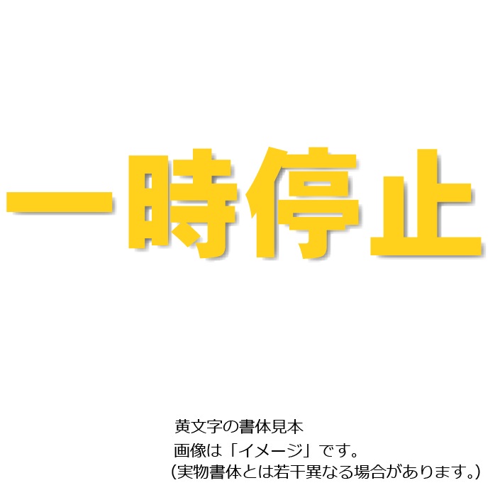 60％以上節約 ユニット 835-050Y 文字 駐車場 ５００×５００黄 ad