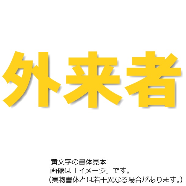 60％以上節約 ユニット 835-050Y 文字 駐車場 ５００×５００黄 ad