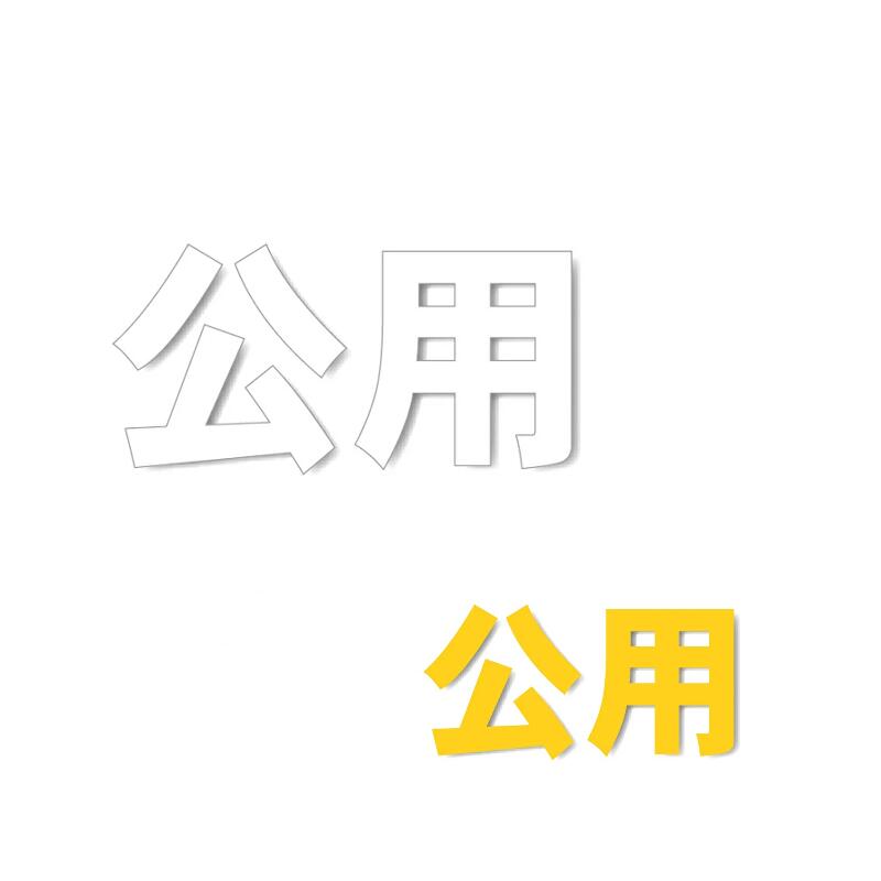 駐車場用路面表示シート「公用」 大 500×500mm 835-051 駐車場用文字シート
