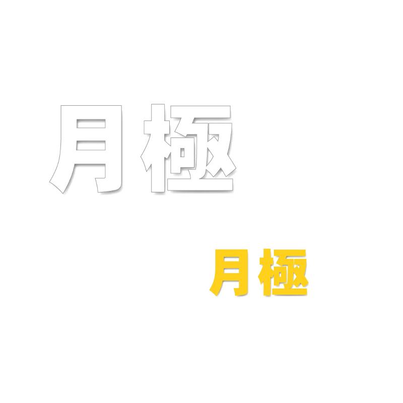 パーキング場用路面見せびらかす腰かけ「月極」 小 300×300粍 835-031 パーキング場用文字記号腰かけ