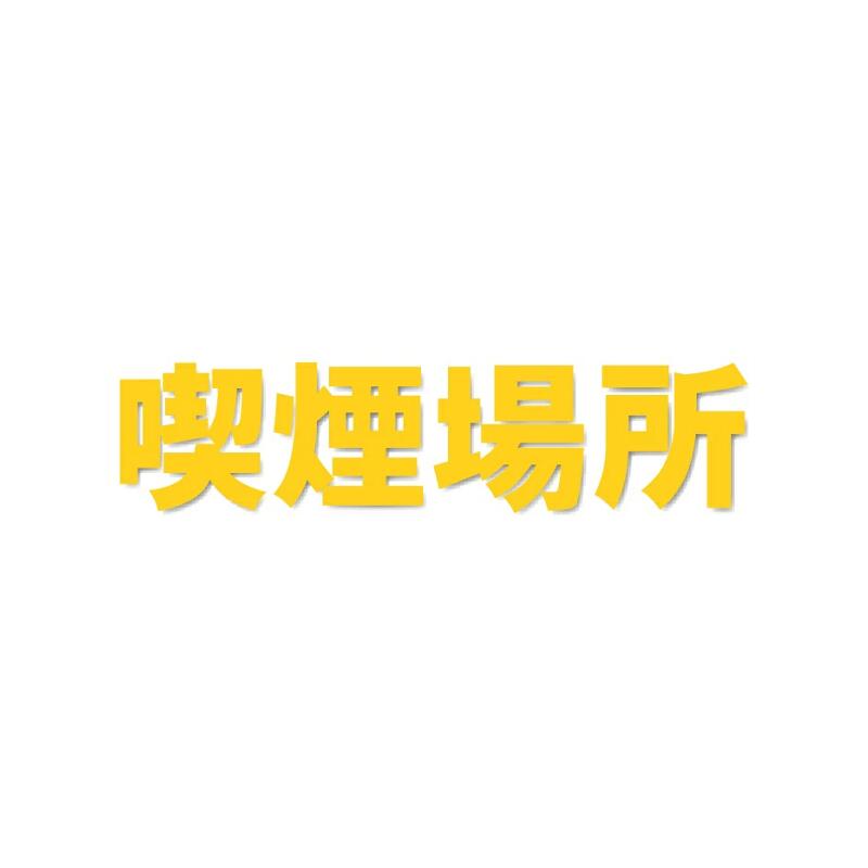 駐車場用路面表示シート「喫煙場所」黄色 小　300×300mm 835-040Y　駐車場用文字シート
