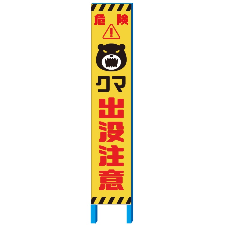 安全・サイン8 オリジナル 「危険！クマ出没注意」 害獣 獣害 注意看板　スリム自立鉄枠看板 280×1400　【大型商品・個人宅配送不可】