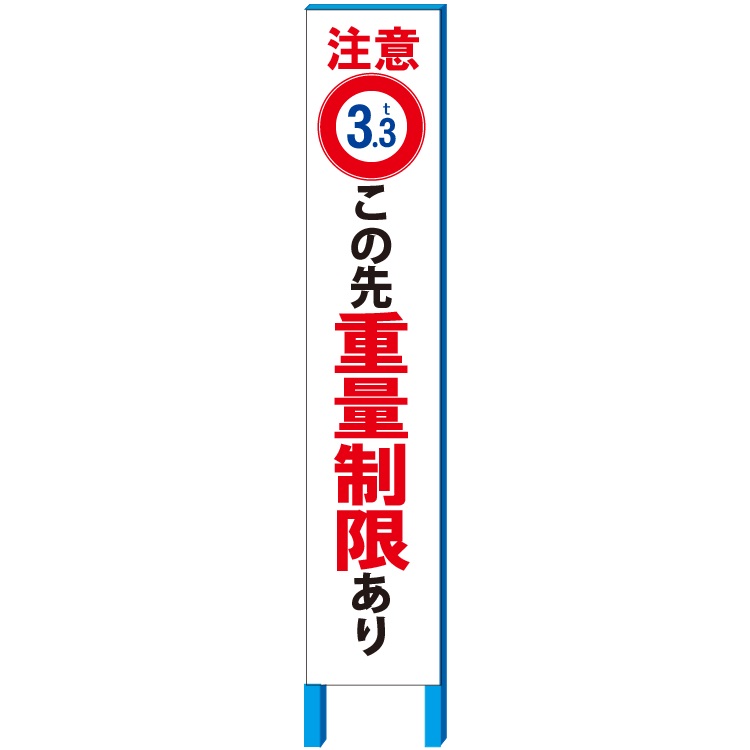 「この先、重量制限あり」 注意看板　280×1400mm　自立鉄枠看板【大型商品・個人宅配送不可】
