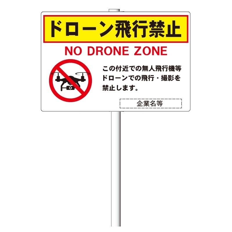 「ドローン飛行機移動押しとどめる NO DRONE ZONE」忠告の言葉貼り出し 40×60珊 拠りどころ付き添い人貼り出し（φ38.1×1.8m 平肋筋２段付）軽銀練りあわせる板 t\u003d3粍 安全性のある・息吹き8【大型商いもの・人間宅送りとどける不可】