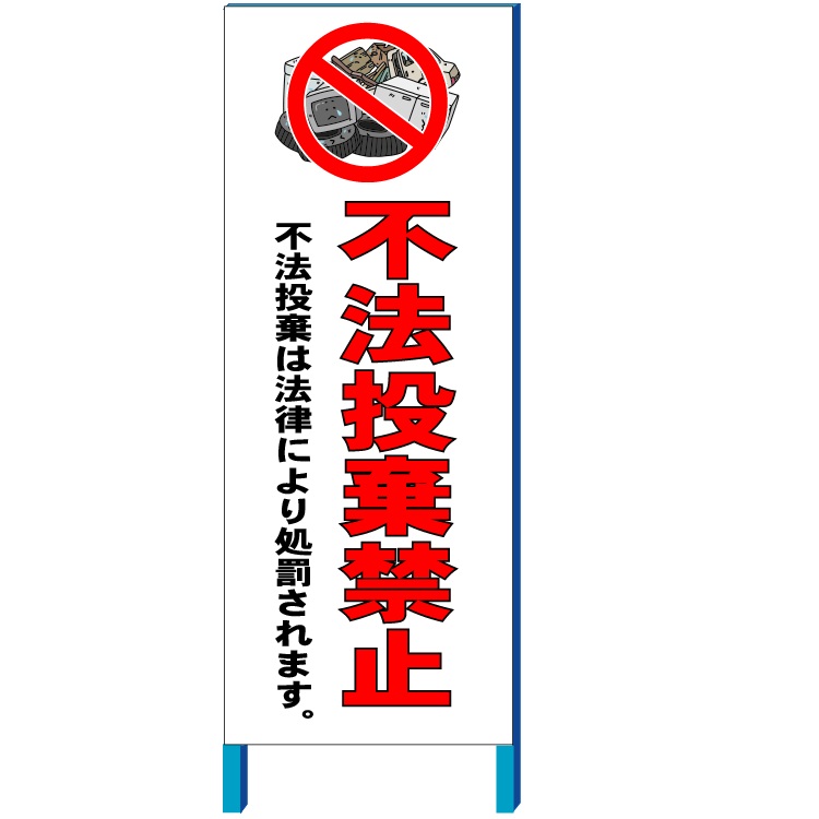 不法投棄禁止看板　自立 550*1400(鉄枠付き）【大型商品・個人宅配送不可】