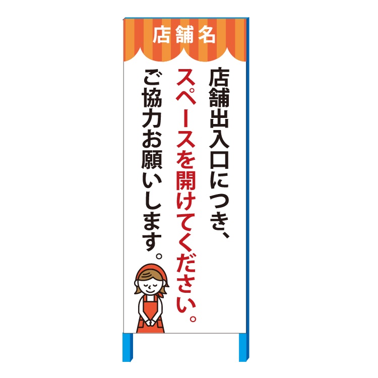 店舗出入口看板 「店舗出入口につき、スペースを開けてください。」 看板 自立 550*1400(鉄枠付き）w-550-6【大型商品・個人宅配送不可】