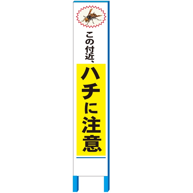 「この付近、ハチに注意」 注意看板　280×1400mm　自立鉄枠看板【大型商品・個人宅配送不可】
