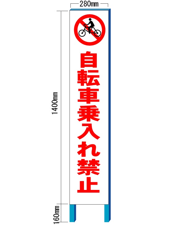 地域 防犯 看板 自転車乗入れ禁止看板 スリム看板自立タイプ 280×1400【大型商品・個人宅配送不可】