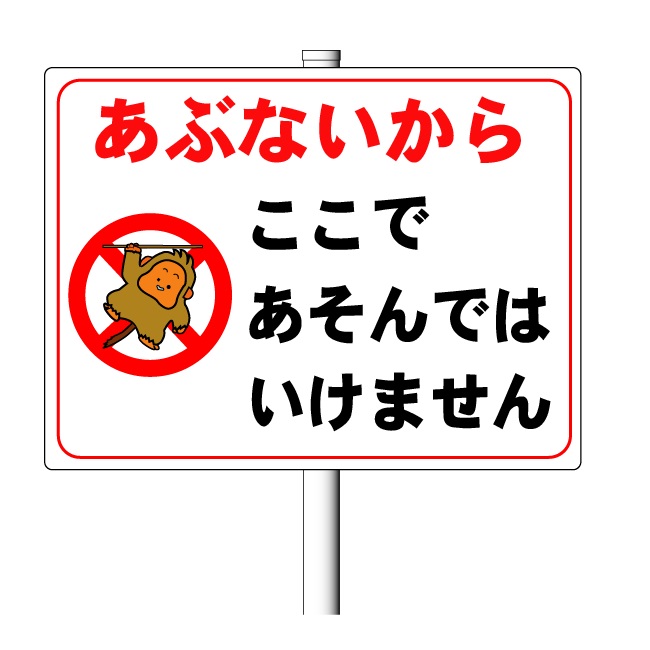 「あぶないからここで遊んではいけません」45×60cm 支柱付き看板（φ38.1×1.8m 平リブ２段付）アルミ複合板 t\u003d3mm【大型商品・個人宅配送不可】