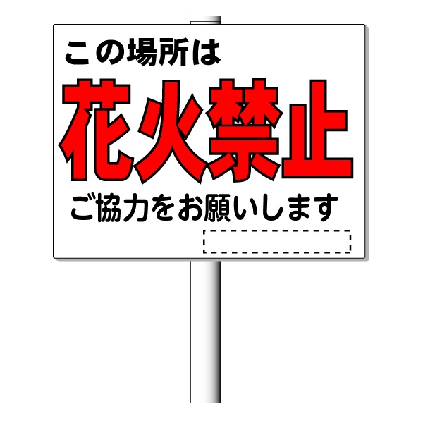注意 看板 「花火禁止」 支柱付き表示板 （平リブ２段付）タテ45cm×ヨコ60cm アルミ複合板 t\u003d3mm【大型商品・個人宅配送不可】